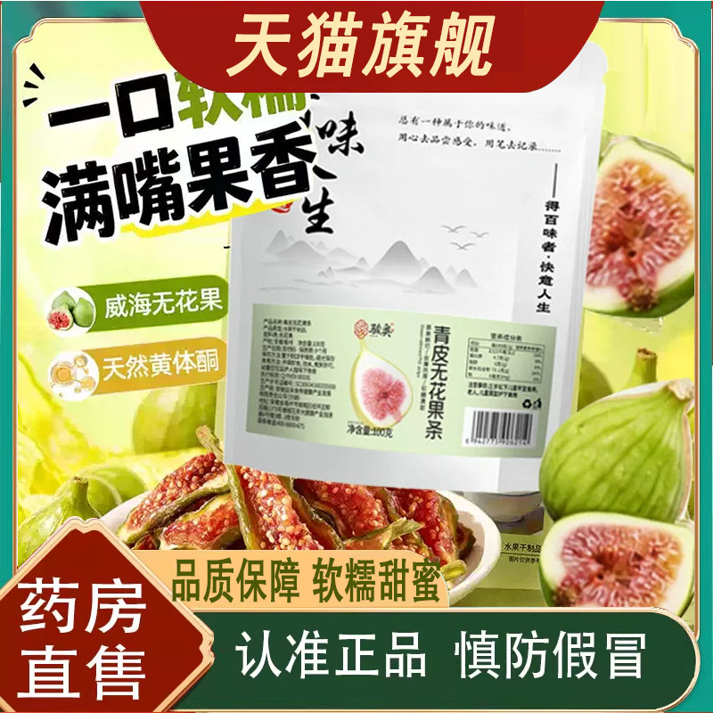 骏奥青皮无花果干优质即食干货零食当季新货天然黄体酮水果干8mn
