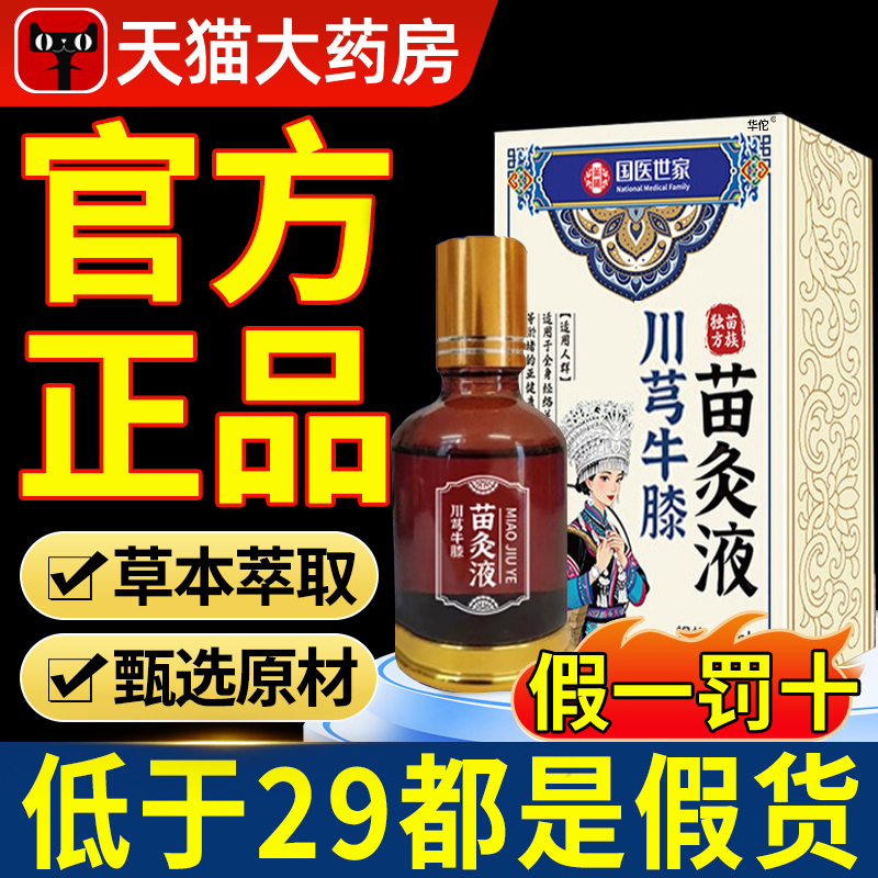苗家川芎牛膝苗灸液苗方红花香港大药房官方正品旗舰店直播同款xl