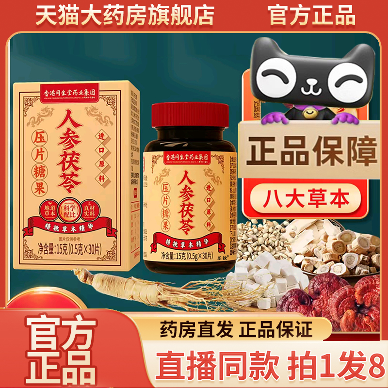 香港同生堂人参茯苓片祛湿轻官方旗舰店正品无湿轻直播同款9QW
