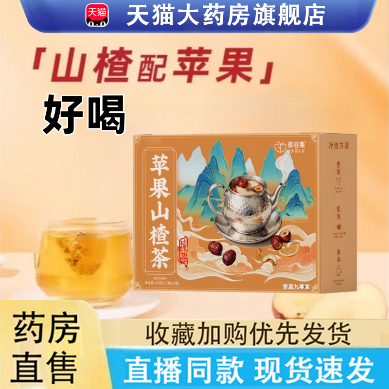 认准旗舰店！御谷集苹果山楂茶
