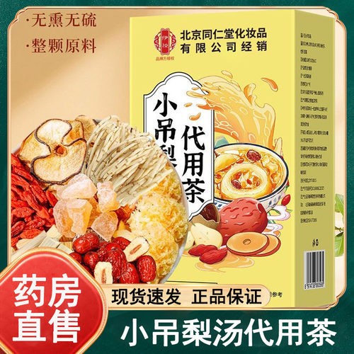 伊妆北京同仁堂小吊梨汤代用茶10包/盒养生茶官方正品旗舰店wy