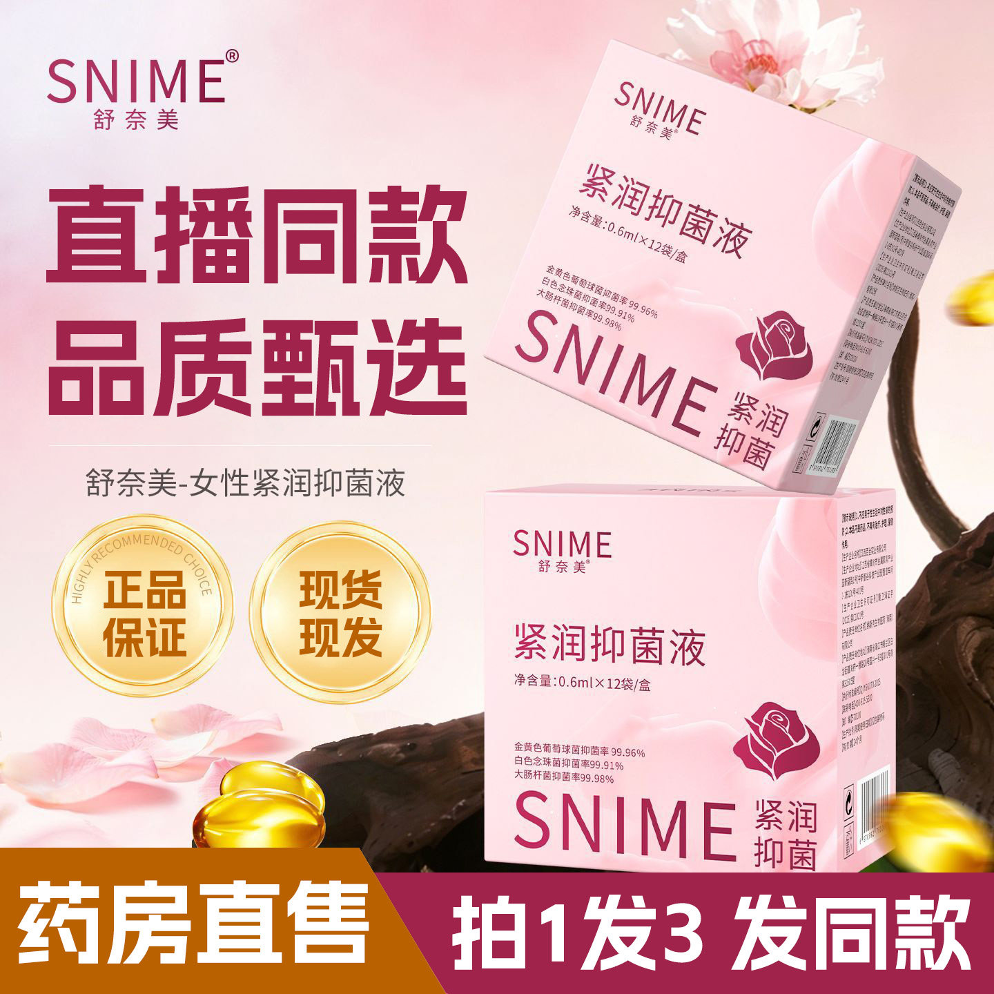 舒奈美紧润抑菌液女性私处妇用护理妇科凝露官方旗舰店正品ZY