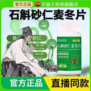 同仁堂直播同款 石斛砂仁麦冬片官方旗舰店正品 药店直售古堡堂3BC