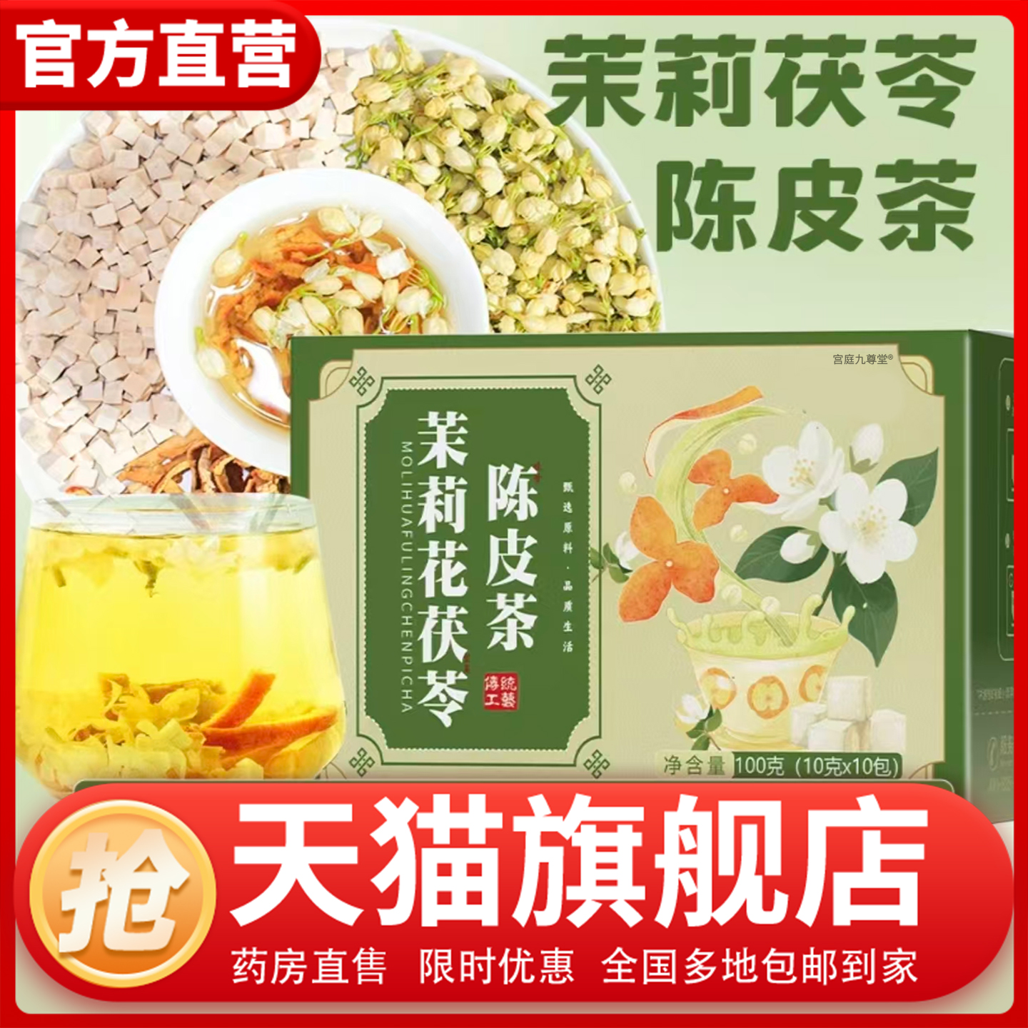 邮政推荐茉莉花茯苓陈皮茶正品旗舰店官方药房直发直播同款1CL