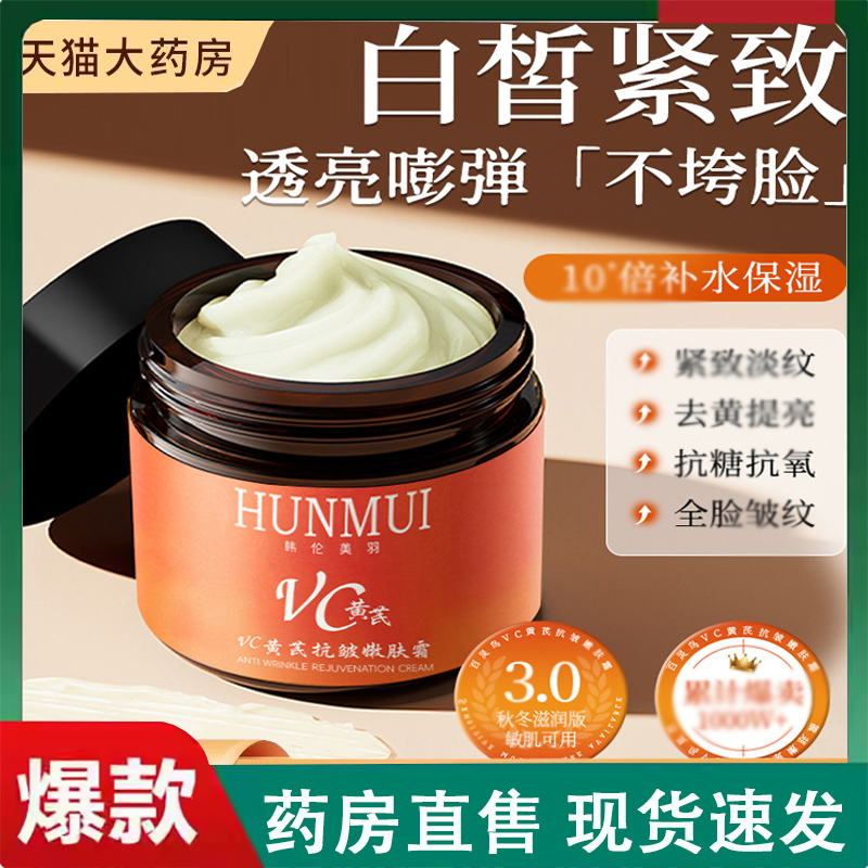 VC黄芪抗皱嫩肤霜官方正品