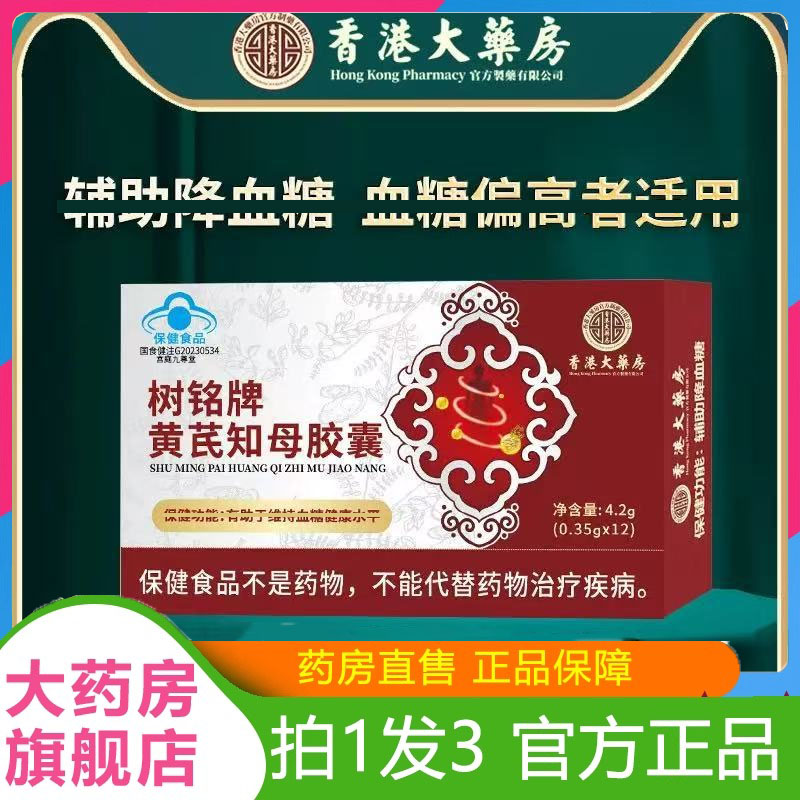 香港大药房蓝帽保健食品黄芪知母胶囊肤助降雪糖12粒/盒7dp