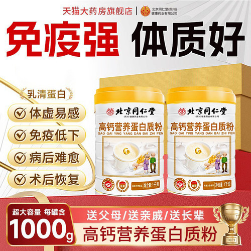 北京同仁堂朕皇高钙营养蛋白质粉正品提高免疫力官方旗舰店增 uu4