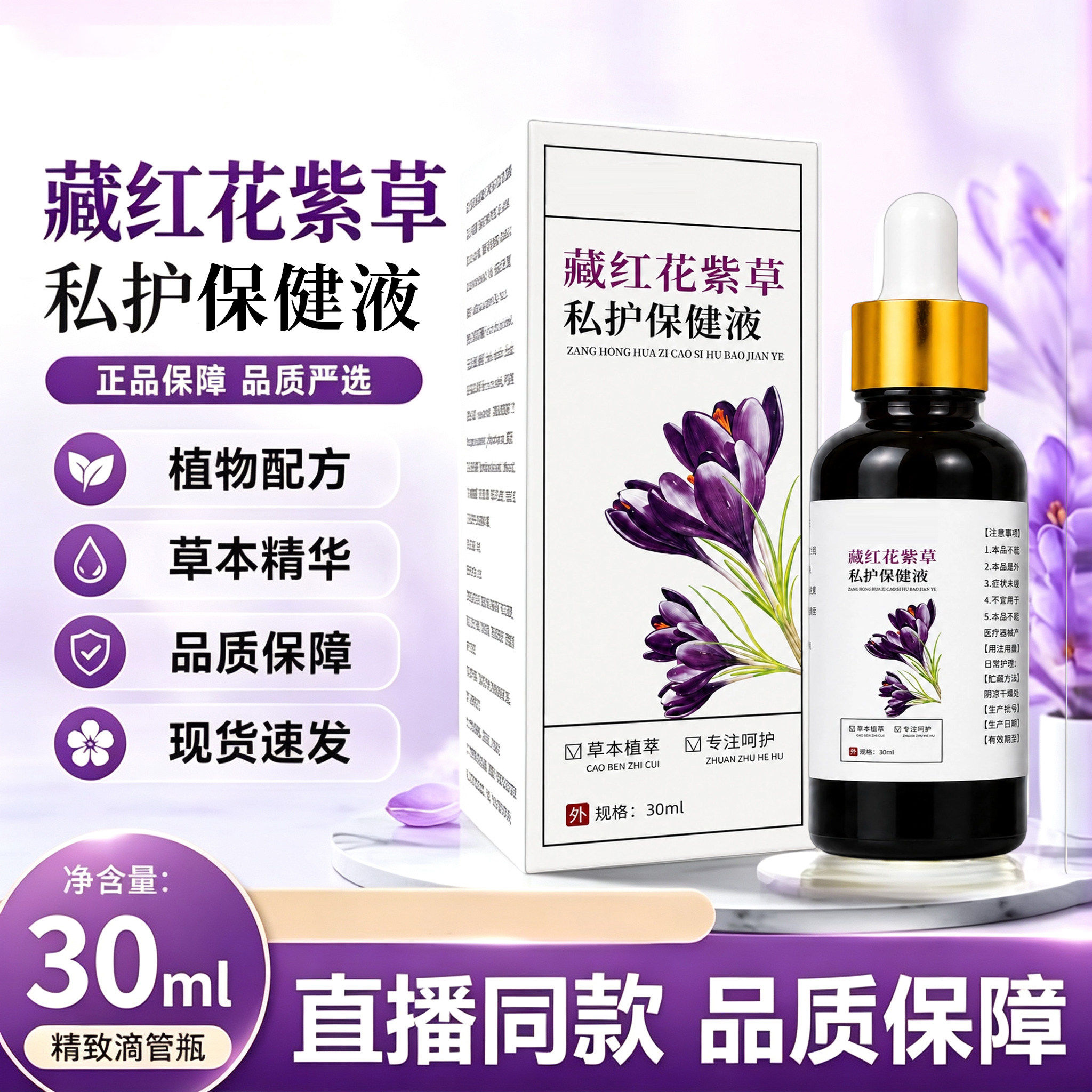 藏红花紫草私护保健液官方旗舰店正品30ml女性温和草本护理液6xb