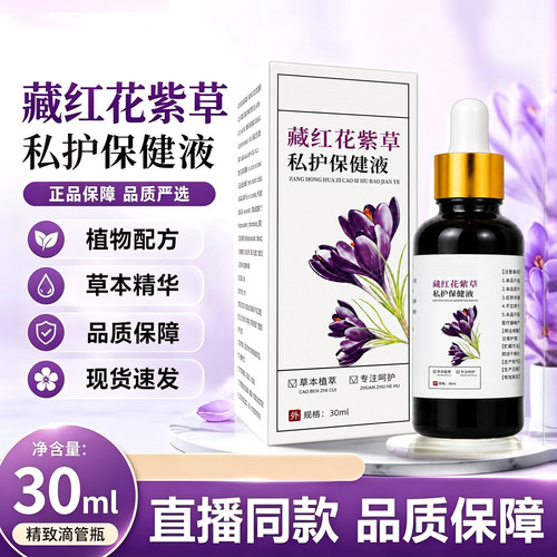 藏红花紫草私护保健液官方旗舰店正品30ml女性温和草本护理液6xb