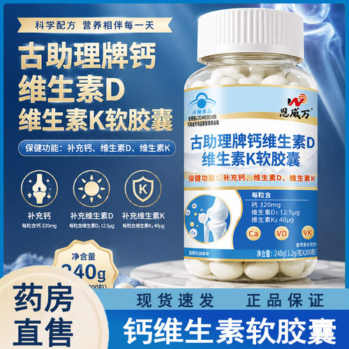 恩威万钙维生素D维K软胶囊200粒/瓶官方正品大药房旗舰店wy