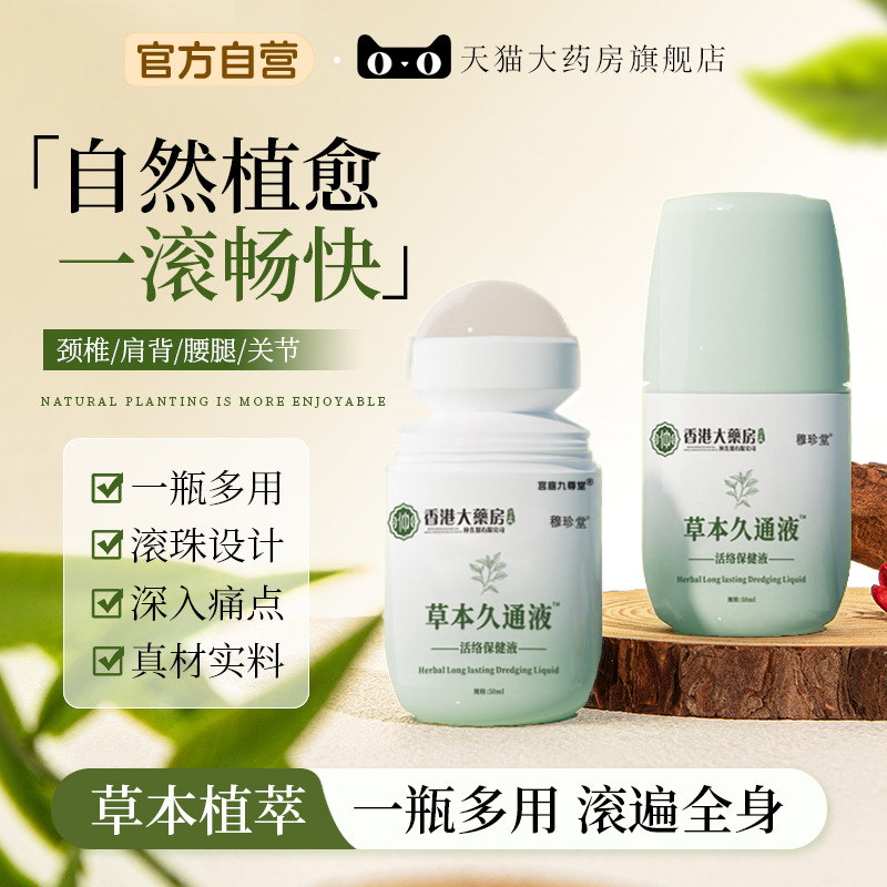 草本久通液香港大药房官方旗舰店正品活络保健液滚珠按摩关节6xb