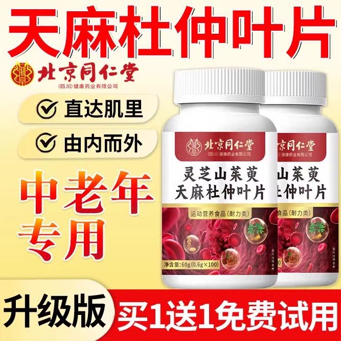北京同仁堂灵芝山茱萸天麻杜仲叶片官方正品旗舰店直播同款药房xl