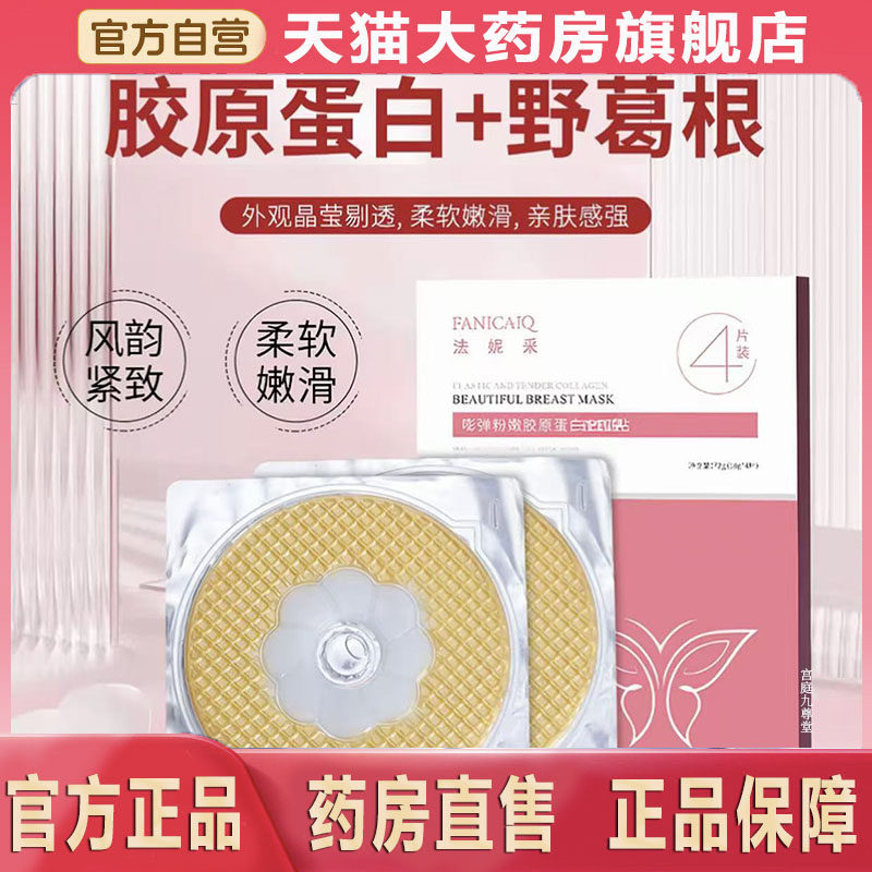 法妮采嘭弹粉嫩胶原蛋白美乳贴官方正品乳房胸部面膜丰韵贴4dp