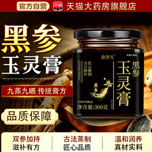 黑参玉灵膏官方旗舰店正品药房直售古法膏方余济方黑参玉灵膏tp