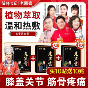 苗鲜之王老黑膏官方旗舰店正品老黑膏贴膝盖关节筋骨疼痛苗仙1CV