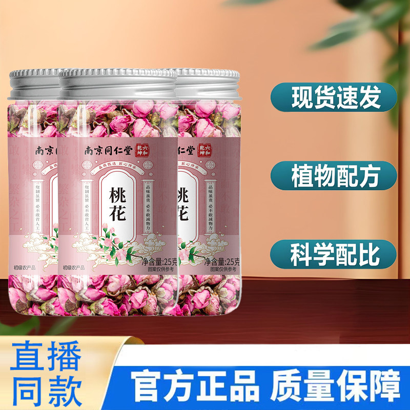 南京同仁堂六和乾坤桃花茶干花瓣花苞泡水喝药房直售9TQ