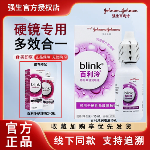 强生blink百利泠润眼液15ml硬性隐形冷护理液240ml角膜塑形ok镜MT