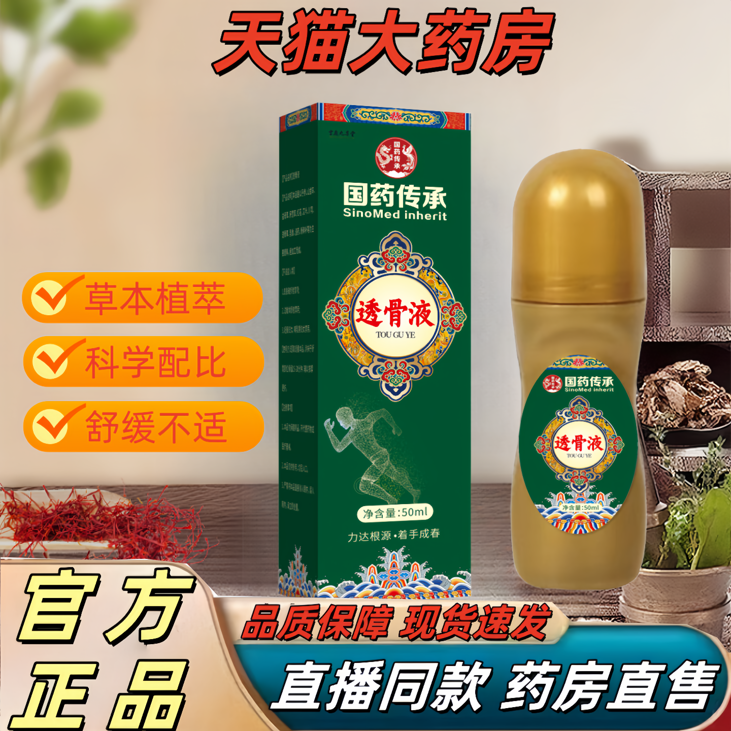 国药传承透骨液官方旗舰店正品草本植萃腰颈关节滚珠按摩7QW