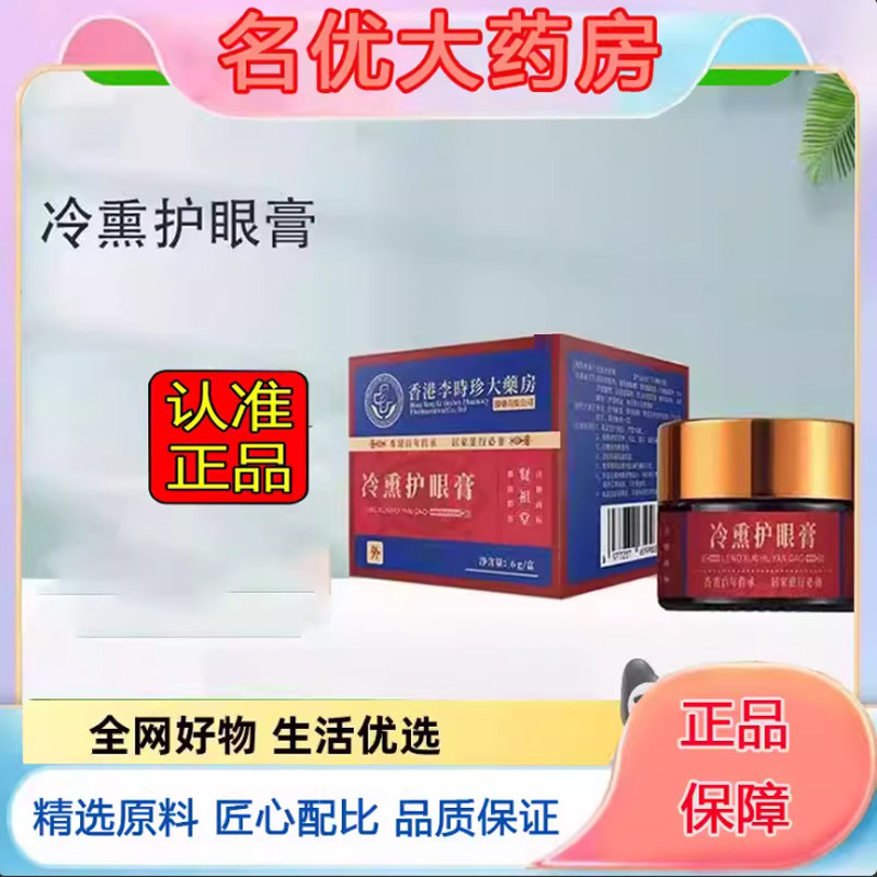 香港李时珍冷熏护眼膏官方旗舰店正品直播同款药房直售5eq,保健用品,皮肤消毒护理（消）,淘宝优惠券,粉丝福利购,淘宝优惠卷