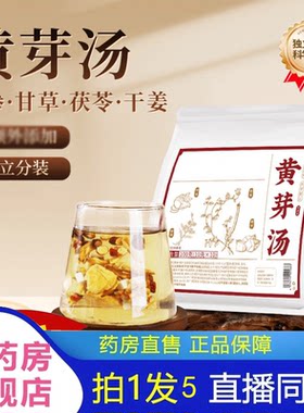黄芽汤代茶饮央妈推荐官方旗舰店正品党参甘草茯苓干姜养生茶2HV
