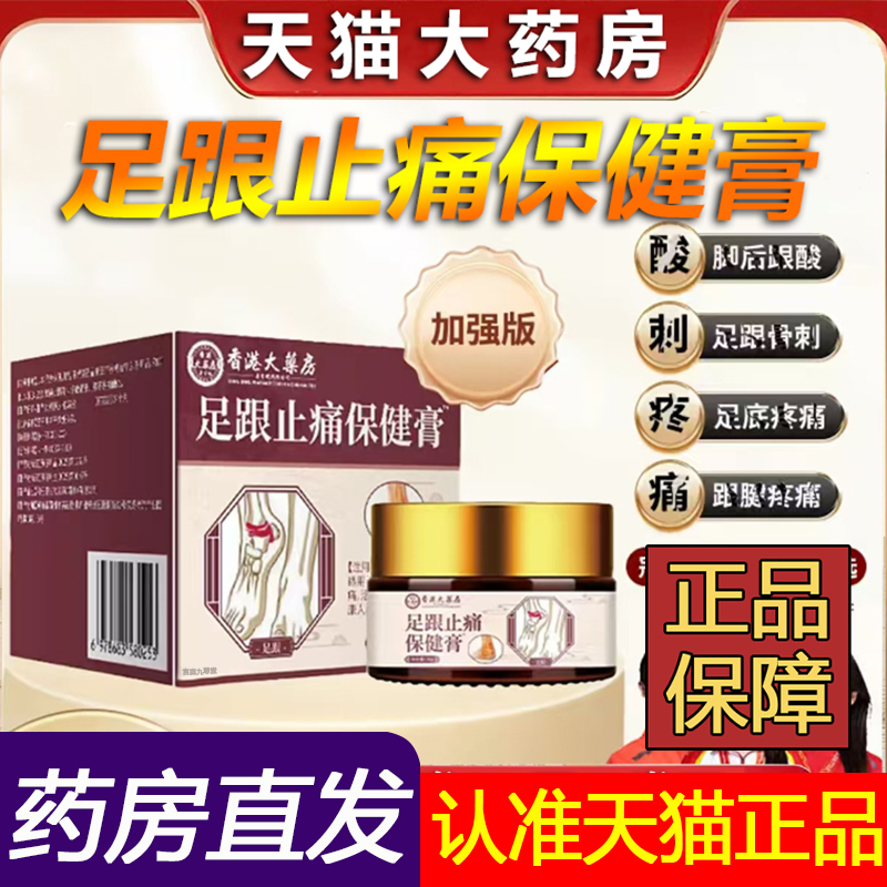 香港大药房足跟止痛保健膏加强版官方旗舰店抑菌草本植物萃取1LC