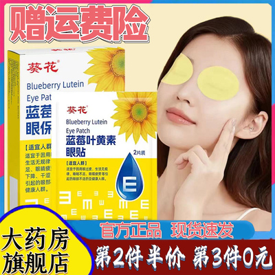 葵花蓝莓叶黄素护眼贴官方正品