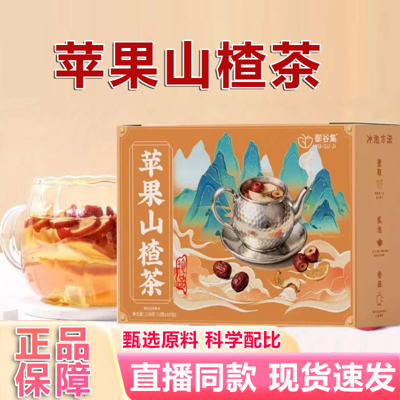 御谷集苹果山楂茶官方旗舰店正品清爽解腻水果茶橘皮消消水饮1hr