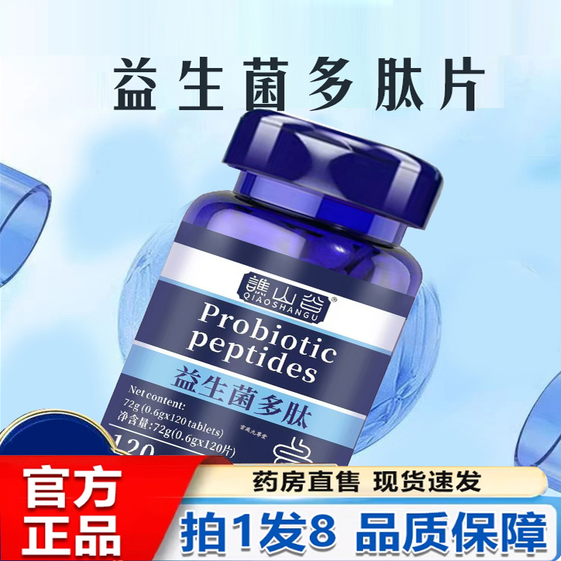 谯山谷益生菌多肽片官方旗舰店正品益生菌片草本植萃药房直售5py