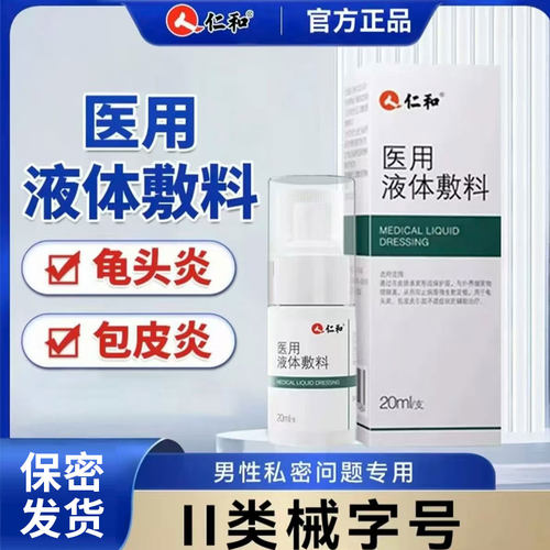 仁和医用皮肤液体敷料男士私处护理龟敷料头炎官方旗舰店正品9FC