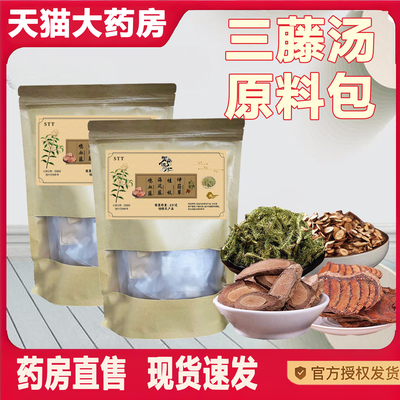 御药济仁三藤汤包原料官方旗舰正品藤桂枝闽南猪脚三藤汤料包2TQ