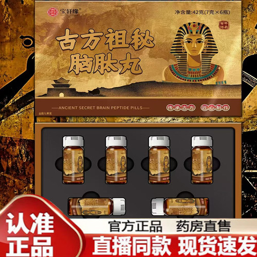 官方正品宝轩缘古方祖秘脑肽丸旗舰店药房直售直播同款7mn