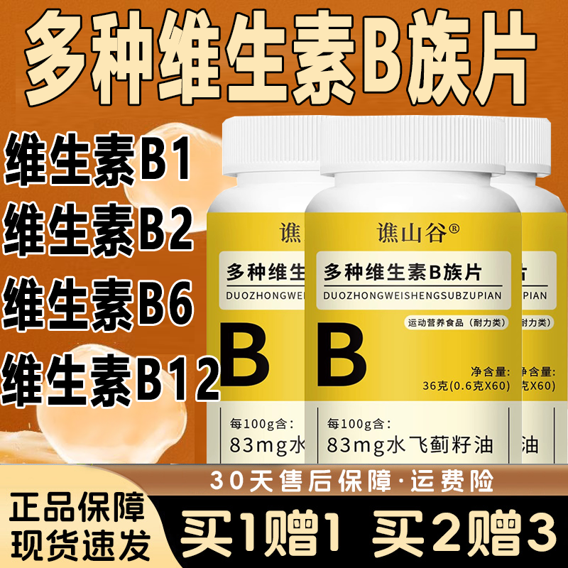 谯山谷多种维生素B族片官方旗舰店正品水飞蓟复合耐力咀嚼片7xb