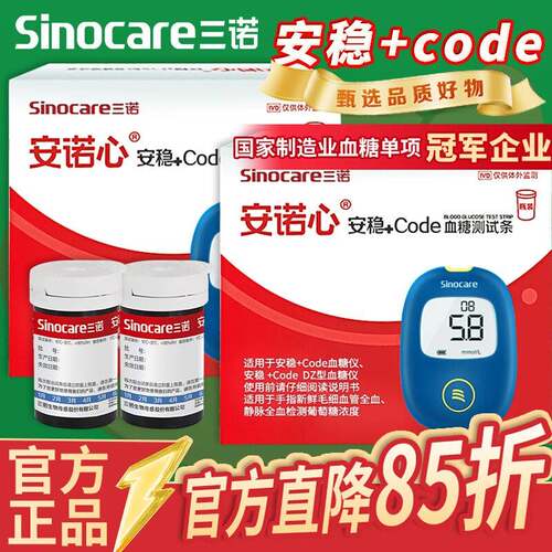 三诺安稳+code血糖试纸测血糖的仪器血糖测试条血糖测试仪家用tg