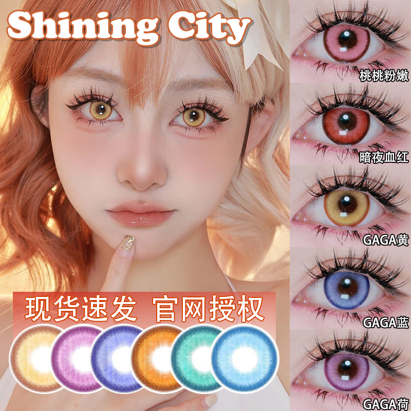 ShiningCity美瞳cos日抛