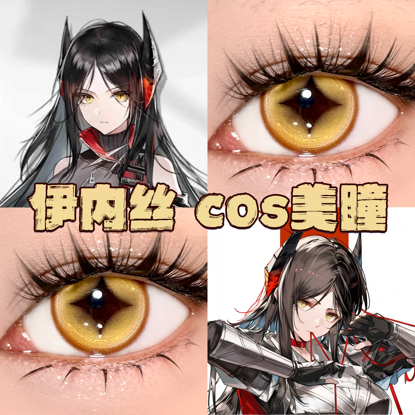 伊内丝美瞳cos日半年抛明日方舟裁决金芝士薯条天马耀金正品栋bs