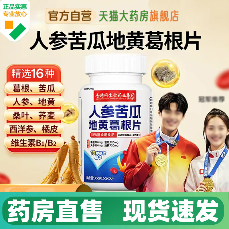 人参苦瓜地黄葛根片官方旗舰店