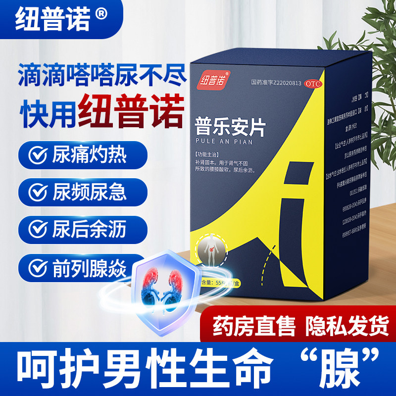 【纽普诺】普乐安片55片*1瓶/盒