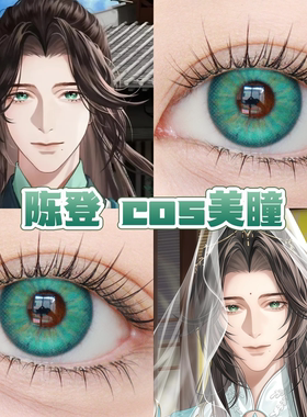 陈登cos美瞳日半年抛代号鸢绿色薄荷曼波光晕绿冰砂糖绿正品舒bs
