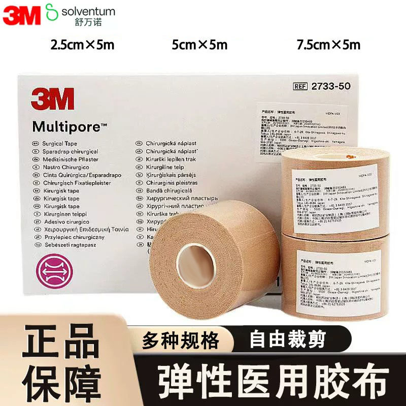 3M弹性医用胶布鼻饲管胃管固定贴鼻贴透气低敏胶带大药房正品1ck