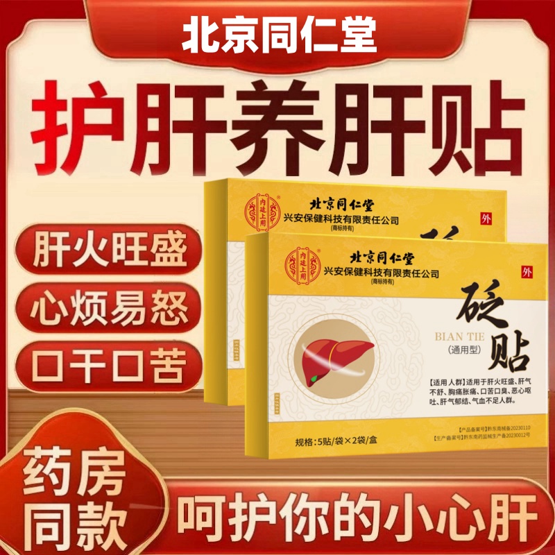 北京同仁堂护肝贴肝火旺盛湿气重