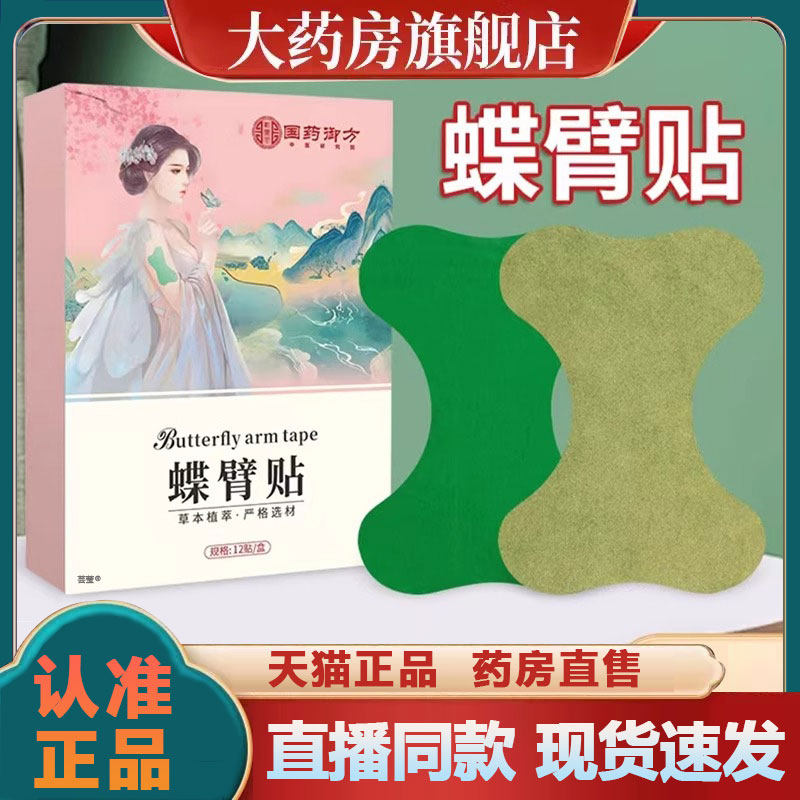国药御方蝶臂贴官方旗舰店正品纤臂贴艾草直播同款药房直售2py,保健用品,艾灸/艾草/艾条/艾制品,淘宝优惠券,粉丝福利购,淘宝优惠卷
