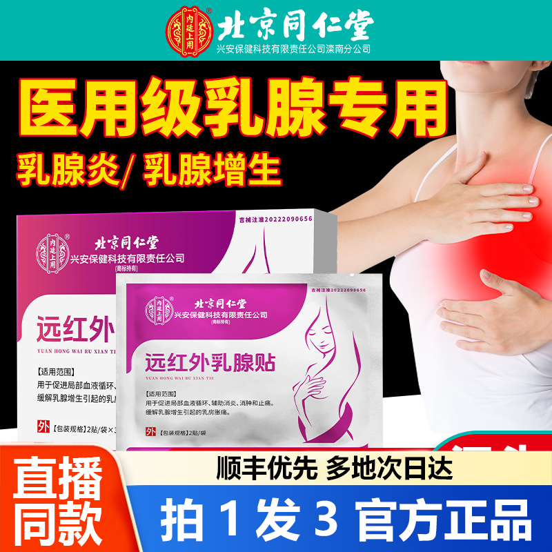 北京同仁堂远红外乳腺贴增生硬块散结专用贴膏官方旗舰店正品1WL