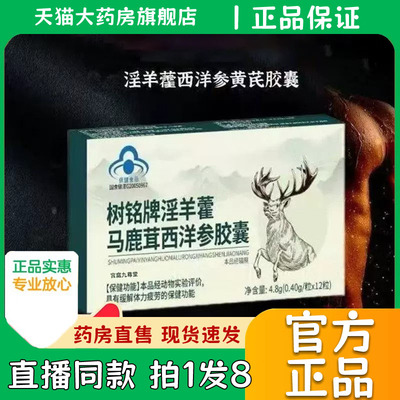 树铭牌淫羊藿马鹿茸西洋参胶囊官方正品旗舰店药房直售0eq