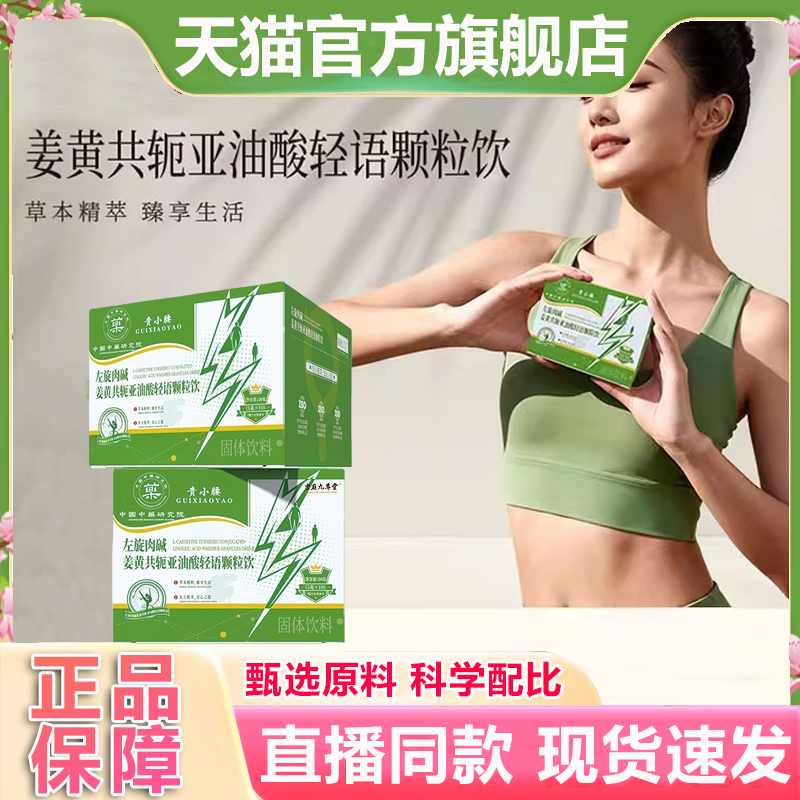 贵小腰左旋肉碱姜黄共轭亚油酸轻语颗粒饮官方旗舰正品直播款1hr
