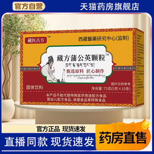 藏医古方藏方蒲公英颗粒升级加强版官方旗舰店草本植物饮散结1TQ