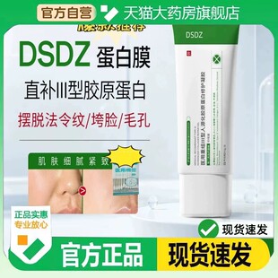 DSDZ蛋白膜官方旗舰店正品现货速发药房直售品质保证0eq