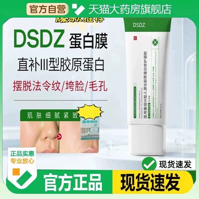 DSDZ蛋白膜官方旗舰店正品现货速发药房直售品质保证0eq