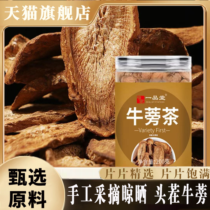 一品堂牛蒡茶官方旗舰正品头茬牛蒡精选品质手工采摘晾晒8mn