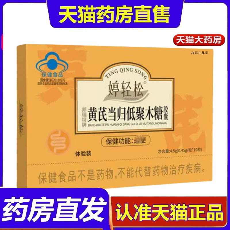 正品婷轻松黄芪当归低聚木糖胶囊正品胶囊肠胃舒正品直发9dp