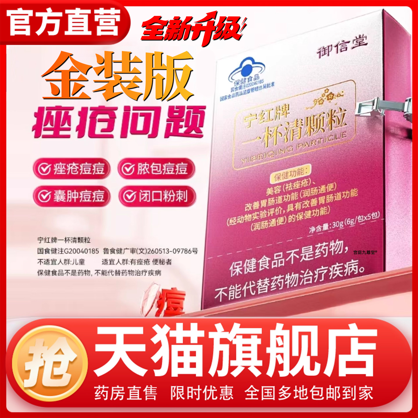 御信堂宁红牌一杯清颗粒官方旗舰店祛粉刺痘痘内解DU美容养颜1CL